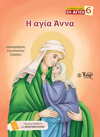 ΟΙ ΦΙΛΟΙ ΜΑΣ ΟΙ ΑΓΙΟΙ 6:Η ΑΓΙΑ ΑΝΝΑ