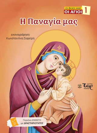 ΟΙ ΦΙΛΟΙ ΜΑΣ ΟΙ ΑΓΙΟΙ 1: Η ΠΑΝΑΓΙΑ ΜΑΣ