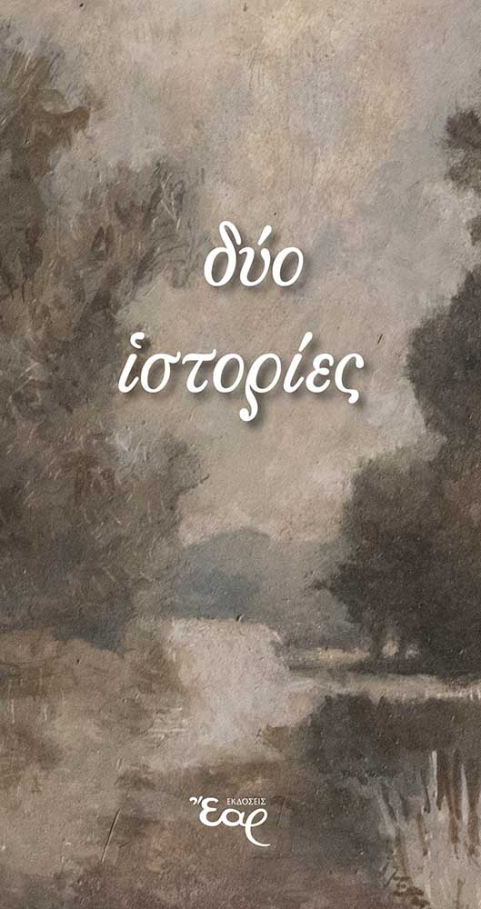 ΔΥΟ ΙΣΤΟΡΙΕΣ