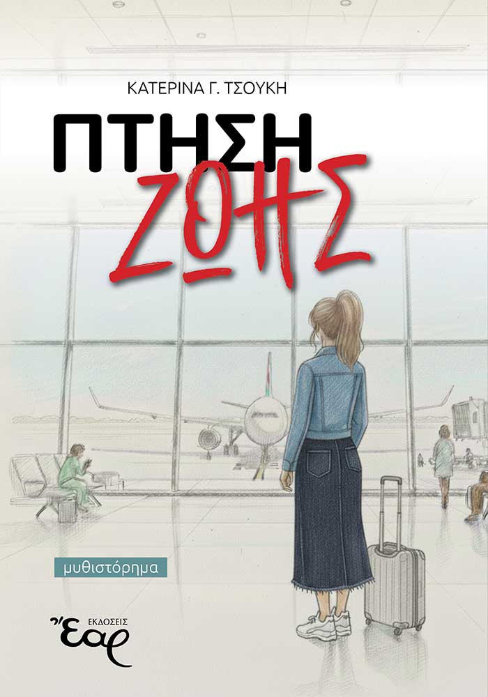 ΠΤΗΣΗ ΖΩΗΣ