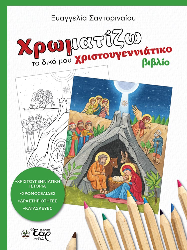 ΧΡΩΜΑΤΙΖΩ ΤΟ ΔΙΚΟ ΜΟΥ ΧΡΙΣΤΟΥΓΕΝΝΙΑΤΙΚΟ ΒΙΒΛΙΟ
