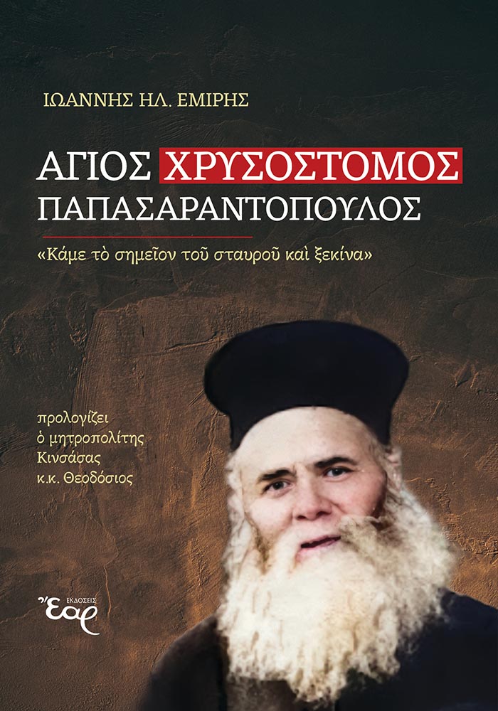 ΑΓΙΟΣ ΧΡΥΣΟΣΤΟΜΟΣ ΠΑΠΑΣΑΡΑΝΤΟΠΟΥΛΟΣ «ΚΑΜΕ ΤΟ ΣΗΜΕΙΟΝ ΤΟΥ ΣΤΑΥΡΟΥ ΚΑΙ ΞΕΚΙΝΑ»