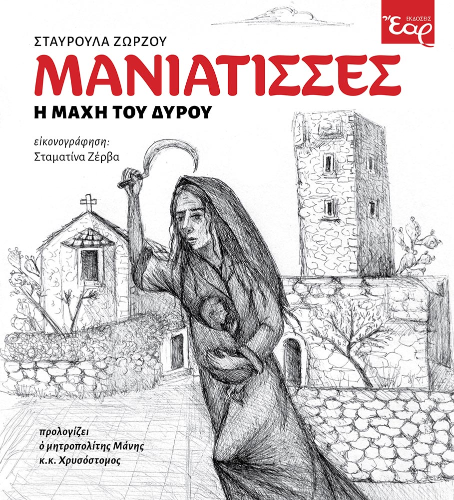 ΜΑΝΙΑΤΙΣΣΕΣ Η ΜΑΧΗ ΤΟΥ ΔΥΡΟΥ