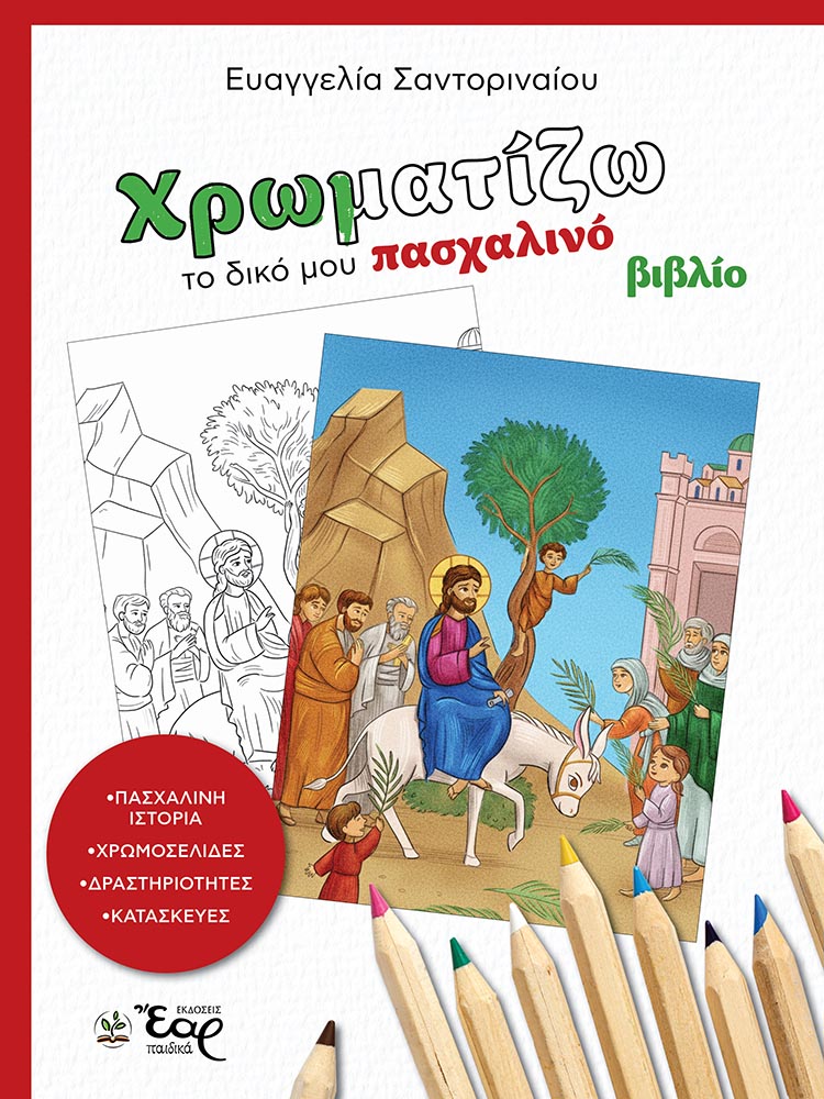 ΧΡΩΜΑΤΙΖΩ ΤΟ ΔΙΚΟ ΜΟΥ ΠΑΣΧΑΛΙΝΟ ΒΙΒΛΙΟ