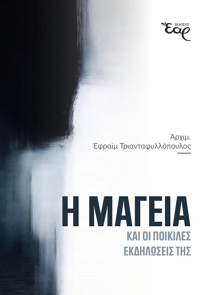 Η ΜΑΓΕΙΑ ΚΑΙ ΟΙ ΠΟΙΚΙΛΕΣ ΕΚΔΗΛΩΣΕΙΣ ΤΗΣ