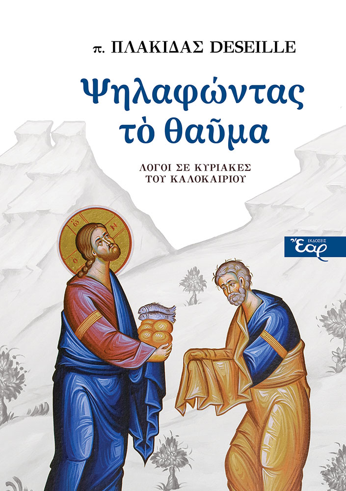 ΨΗΛΑΦΩΝΤΑΣ ΤΟ ΘΑΥΜΑ ΛΟΓΟΙ ΣΕ ΚΥΡΙΑΚΕΣ ΤΟΥ ΚΑΛΟΚΑΙΡΙΟΥ