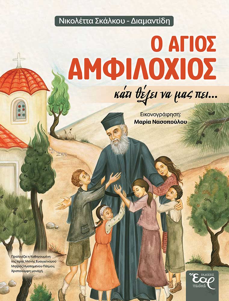 Ο ΑΓΙΟΣ ΑΜΦΙΛΟΧΙΟΣ ΚΑΤΙ ΘΕΛΕΙ ΝΑ ΜΑΣ ΠΕΙ…