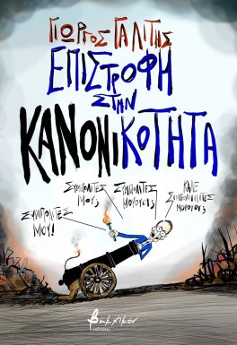 ΕΠΙΣΤΡΟΦΗ ΣΤΗΝ ΚΑΝΟΝΙΚΟΤΗΤΑ