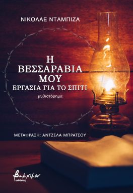 Η ΒΕΣΣΑΡΑΒΙΑ ΜΟΥ: EΡΓΑΣΙΑ ΓΙΑ ΤΟ ΣΠΙΤΙ