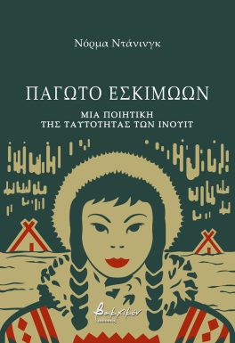 ΠΑΓΩΤΟ ΕΣΚΙΜΩΩΝ ΜΙΑ ΠΟΙΗΤΙΚΗ ΤΗΣ ΤΑΥΤΟΤΗΤΑΣ ΤΩΝ ΙΝΟΥΙΤ