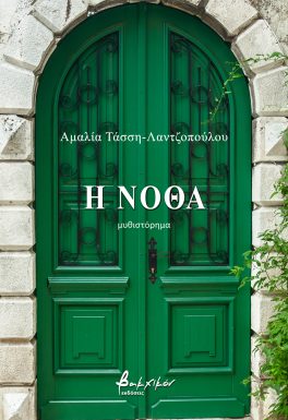 Η ΝΟΘΑ