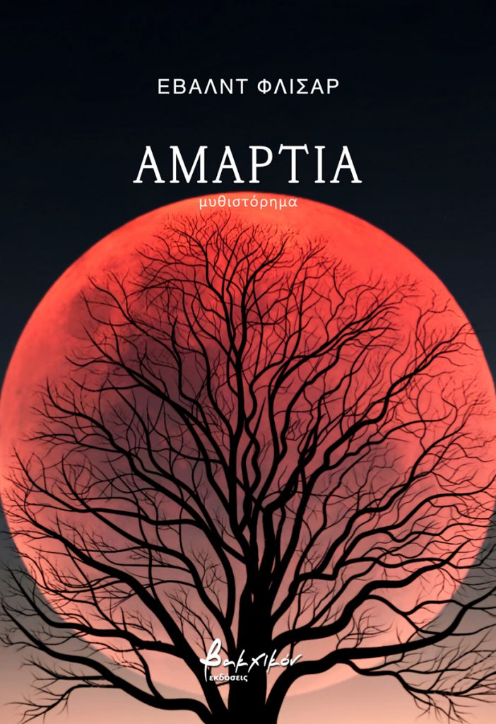 ΑΜΑΡΤΙΑ