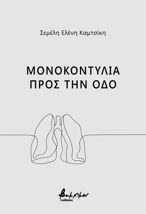 ΜΟΝΟΚΟΝΤΥΛΙΑ ΠΡΟΣ ΤΗΝ ΟΔΟ
