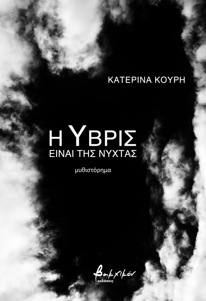 Η ΥΒΡΙΣ ΕΙΝΑΙ ΤΗΣ ΝΥΧΤΑΣ