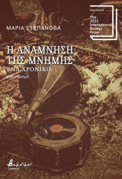 Η ΑΝΑΜΝΗΣΗ ΤΗΣ ΜΝΗΜΗΣ – ΕΝΑ ΧΡΟΝΙΚΟ