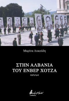 ΣΤΗΝ ΑΛΒΑΝΙΑ ΤΟΥ ΕΝΒΕΡ ΧΟΤΖΑ 2Η ΕΚΔΟΣΗ