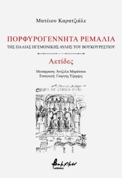 ΠΟΡΦΥΡΟΓΕΝΝΗΤΑ ΡΕΜΑΛΙΑ | ΑΕΤΙΔΕΣ