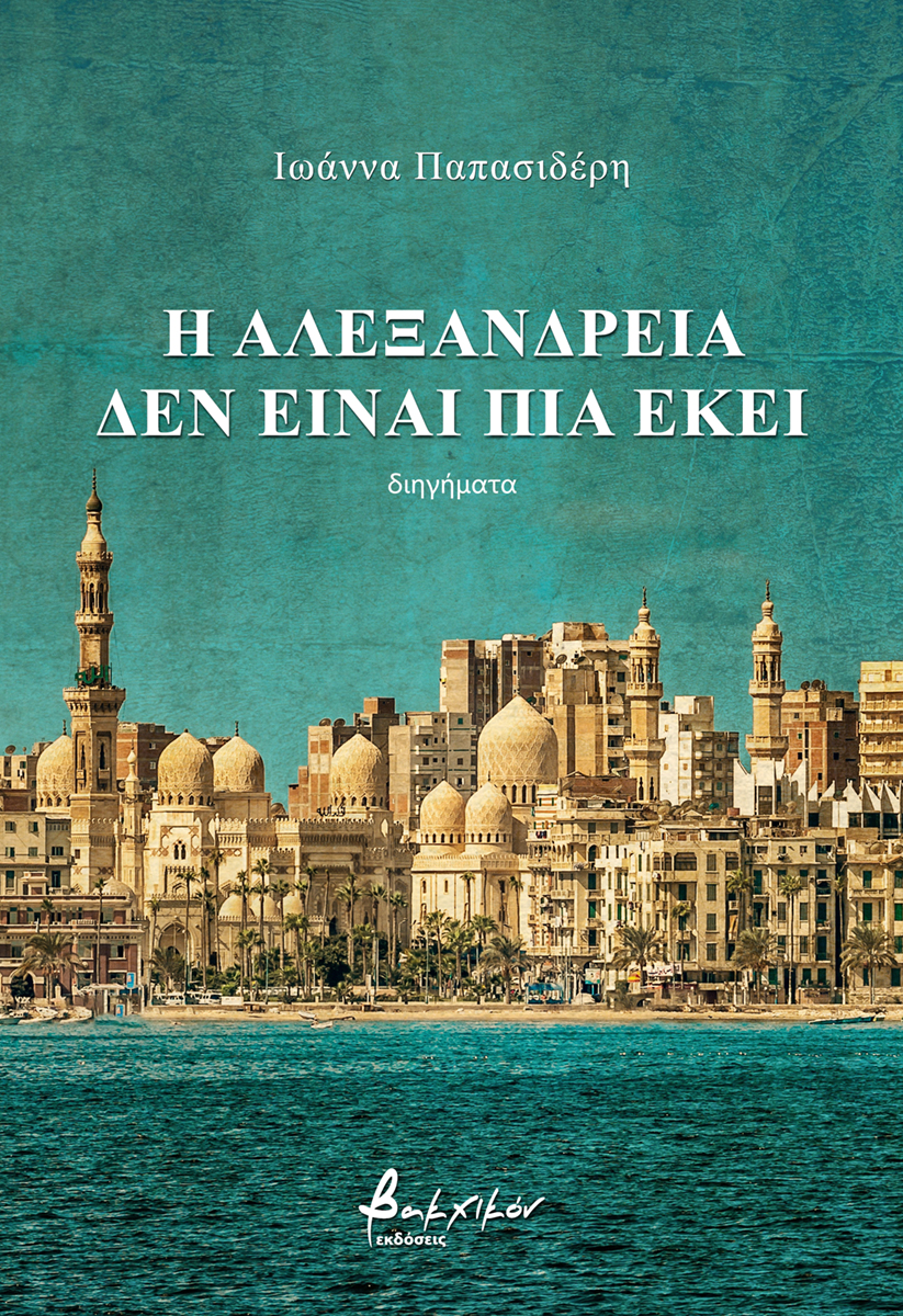 Η ΑΛΕΞΑΝΔΡΕΙΑ ΔΕΝ ΕΙΝΑΙ ΠΙΑ ΕΚΕΙ 2Η ΕΚΔΟΣΗ