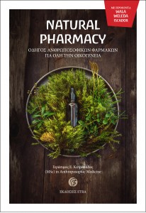 NATURAL PHARMACY ΟΔΗΓΟΣ ΑΝΘΡΩΠΟΣΟΦΙΚΩΝ ΦΑΡΜΑΚΩΝ ΓΙΑ ΟΛΗ ΤΗΝ ΟΙΚΟΓΕΝΕΙΑ