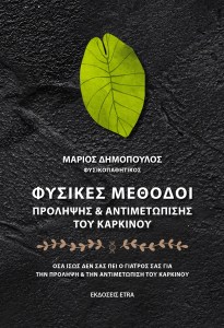 ΦΥΣΙΚΕΣ ΜΕΘΟΔΟΙ ΠΡΟΛΗΨΗΣ & ΑΝΤΙΜΕΤΩΠΙΣΗΣ ΤΟΥ ΚΑΡΚΙΝΟΥ ΟΣΑ ΙΣΩΣ ΔΕΝ ΣΑΣ ΠΕΙ Ο ΓΙΑΤΡΟΣ ΣΑΣ ΓΙΑ ΤΗΝ ΠΡΟΛΗΨΗ & ΤΗΝ ΑΝΤΙΜΕΤΩΠΙΣΗ ΤΟΥ ΚΑΡΚΙΝΟΥ