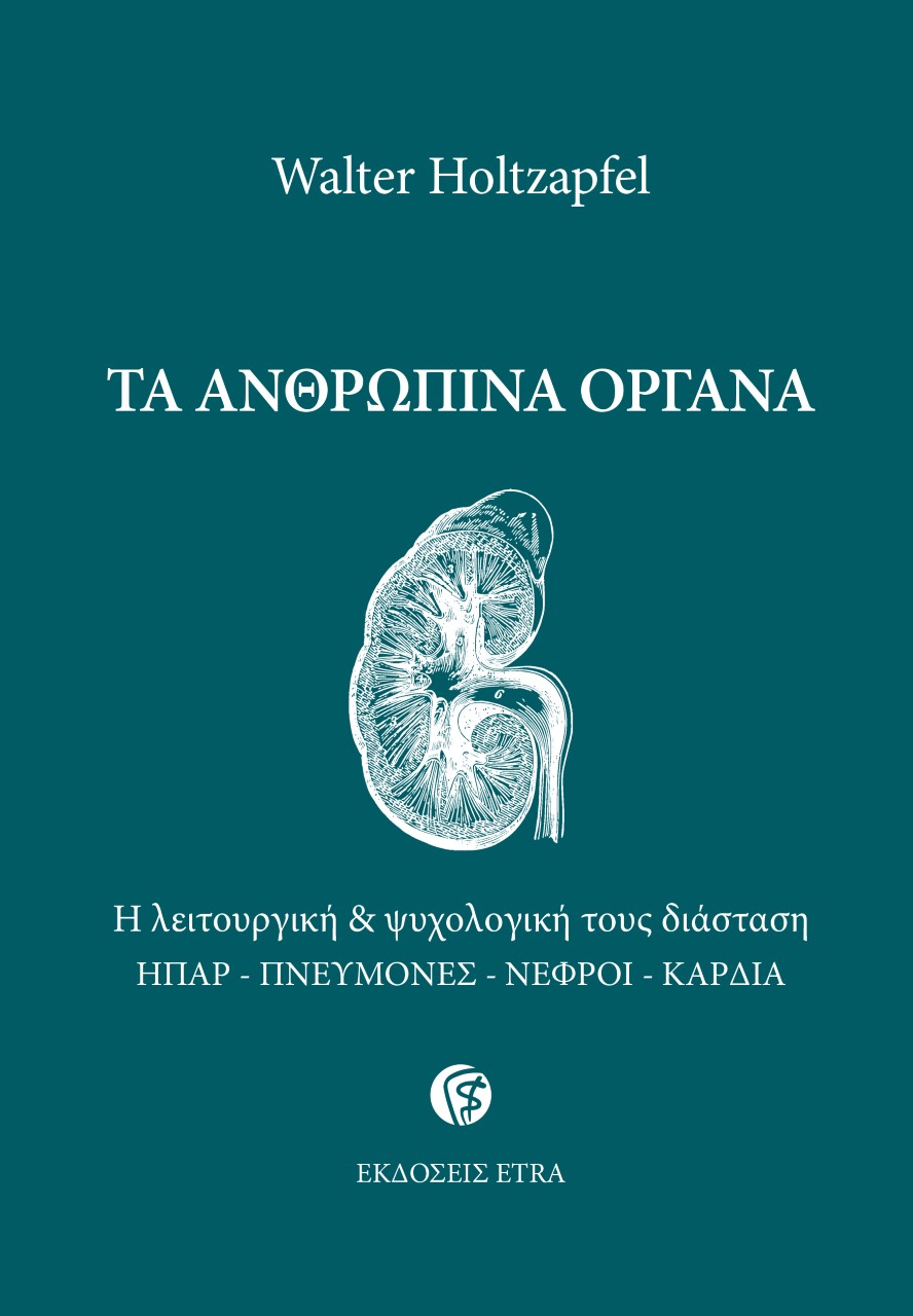 ΤΑ ΑΝΘΡΩΠΙΝΑ ΟΡΓΑΝΑ Η ΛΕΙΤΟΥΡΓΙΚΗ & ΨΥΧΟΛΟΓΙΚΗ ΤΟΥΣ ΔΙΑΣΤΑΣΗ