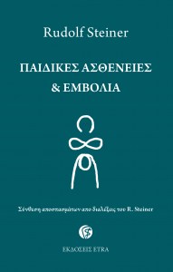 ΠΑΙΔΙΚΕΣ ΑΣΘΕΝΕΙΕΣ & ΕΜΒΟΛΙΑ ΣΥΝΘΕΣΗ ΑΠΟΣΠΑΣΜΑΤΩΝ ΑΠΟ ΔΙΑΛΕΞΕΙΣ ΤΟΥ R. STEINER