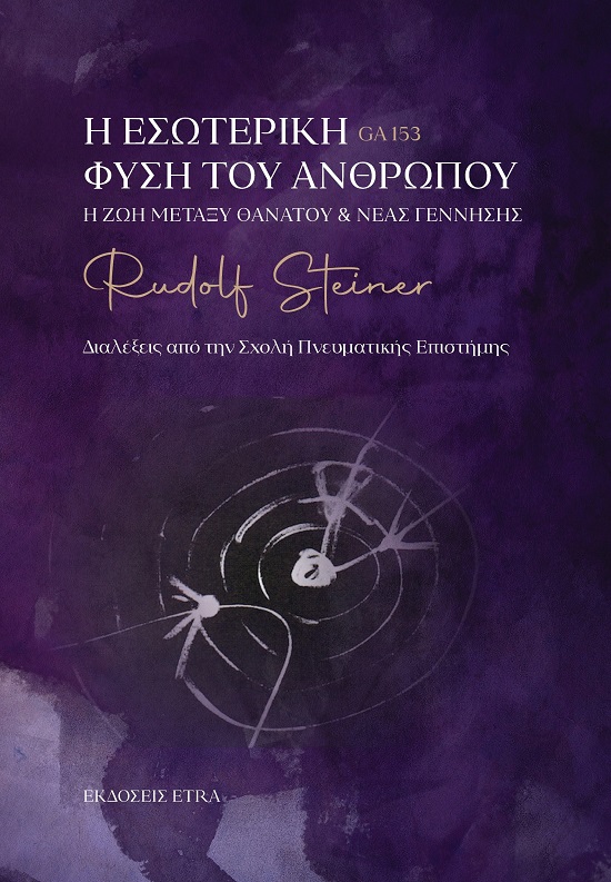 Η ΕΣΩΤΕΡΙΚΗ ΦΥΣΗ ΤΟΥ ΑΝΘΡΩΠΟΥ Η ΖΩΗ ΜΕΤΑΞΥ ΘΑΝΑΤΟΥ & ΝΕΑΣ ΓΕΝΝΗΣΗΣ