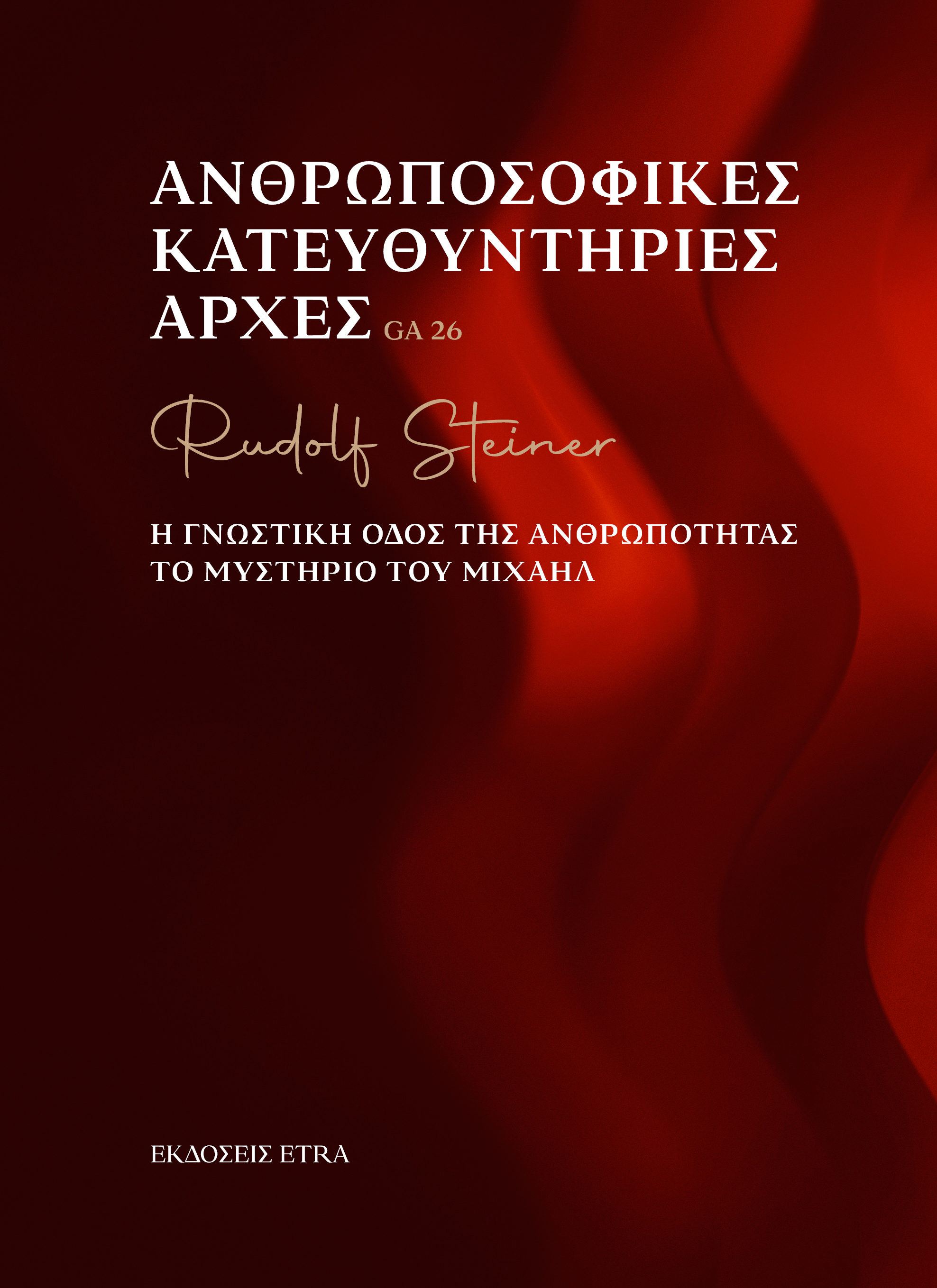 ΑΝΘΡΩΠΟΣΟΦΙΚΕΣ ΚΑΤΕΥΘΥΝΤΗΡΙΕΣ ΑΡΧΕΣ Η ΓΝΩΣΤΙΚΗ ΟΔΟΣ ΤΗΣ ΑΝΘΡΩΠΟΤΗΤΑΣ. ΤΟ ΜΥΣΤΗΡΙΟ ΤΟΥ ΜΙΧΑΗΛ