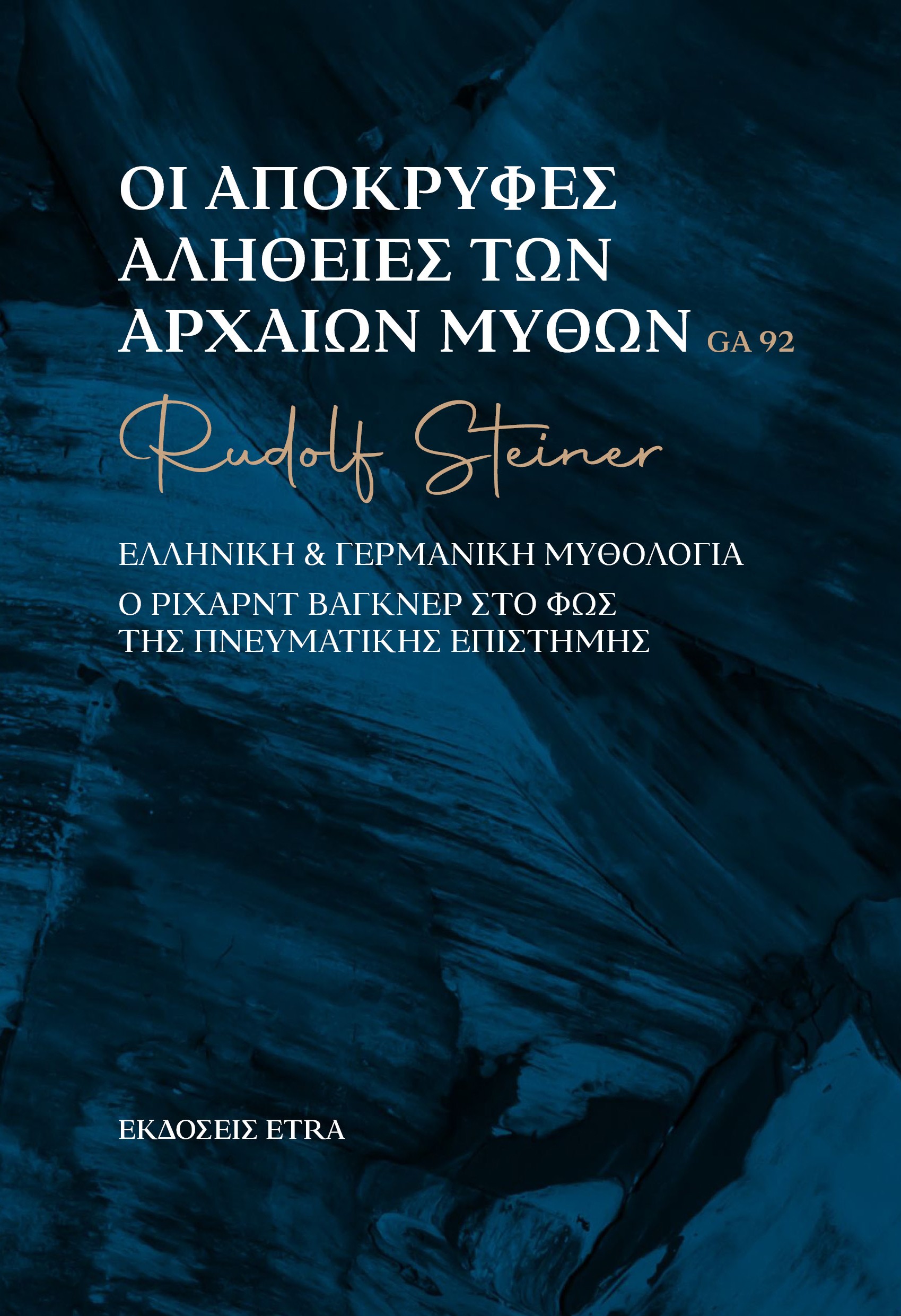 ΟΙ ΑΠΟΚΡΥΦΕΣ ΑΛΗΘΕΙΕΣ ΤΩΝ ΑΡΧΑΙΩΝ ΜΥΘΩΝ ΕΛΛΗΝΙΚΗ & ΓΕΡΜΑΝΙΚΗ ΜΥΘΟΛΟΓΙΑ