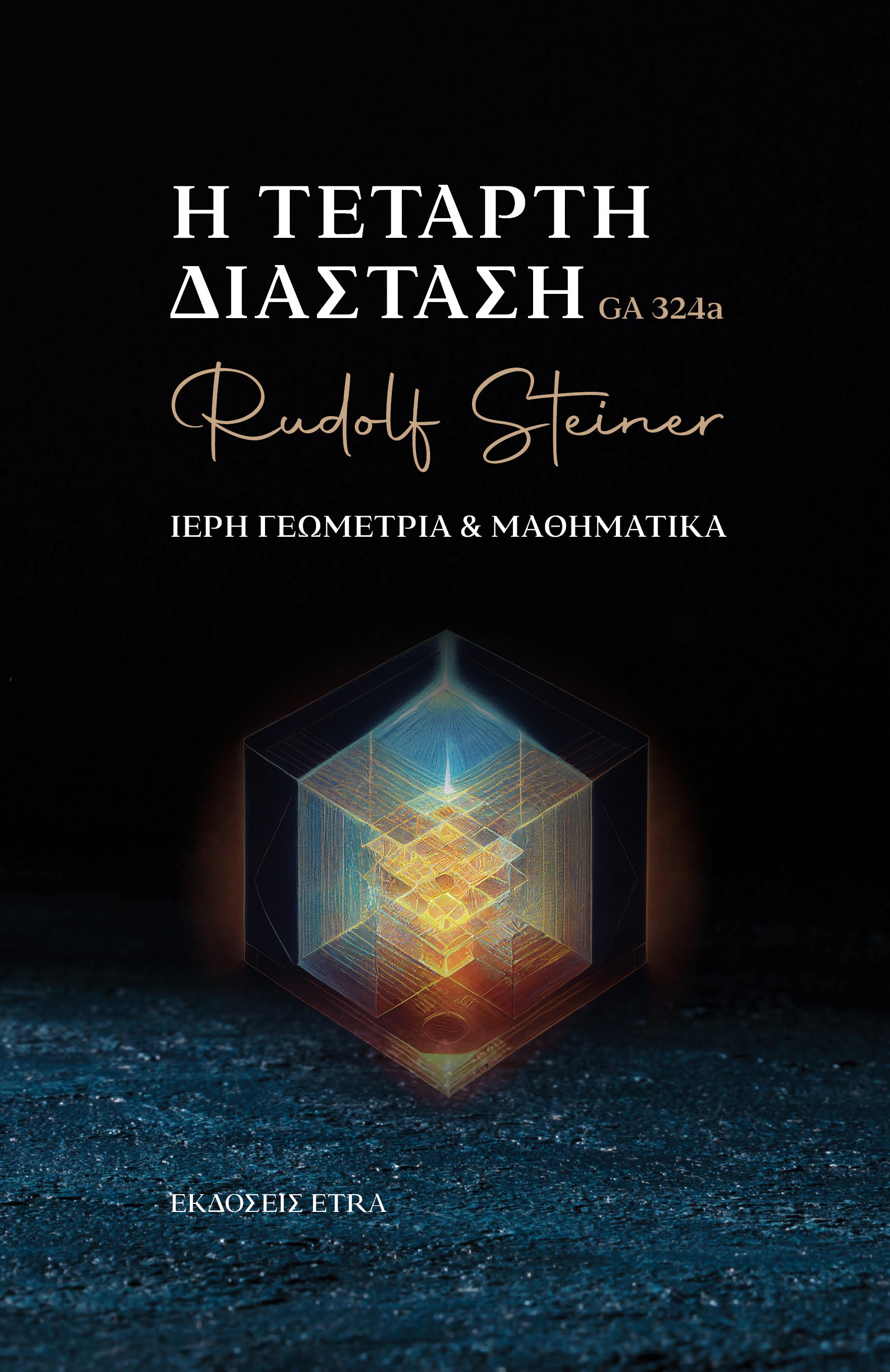 Η ΤΕΤΑΡΤΗ ΔΙΑΣΤΑΣΗ ΙΕΡΗ ΓΕΩΜΕΤΡΙΑ & ΜΑΘΗΜΑΤΙΚΑ