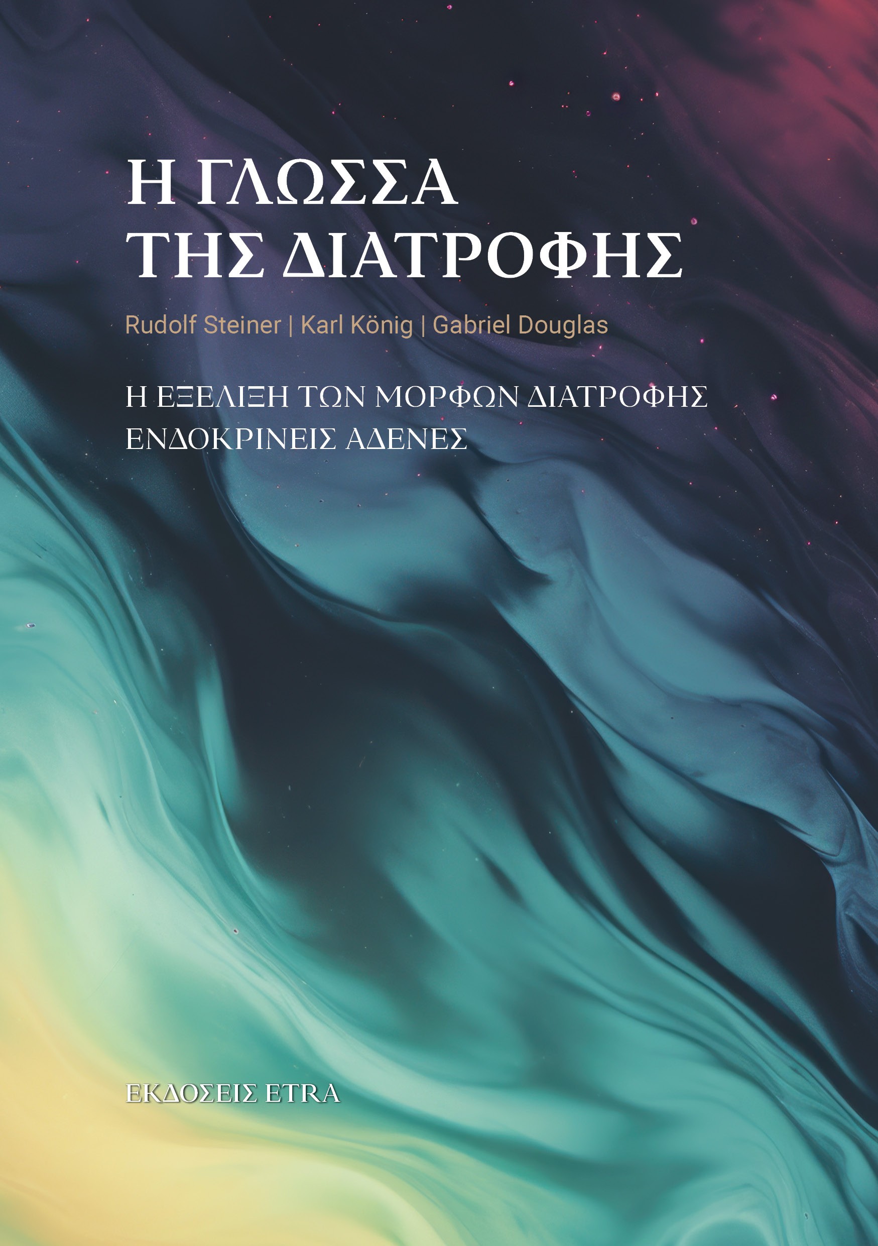 Η ΓΛΩΣΣΑ ΤΗΣ ΔΙΑΤΡΟΦΗΣ Η ΕΞΕΛΙΞΗ ΤΩΝ ΜΟΡΦΩΝ ΔΙΑΤΡΟΦΗΣ. ΕΝΔΟΚΡΙΝΕΙΣ ΑΔΕΝΕΣ