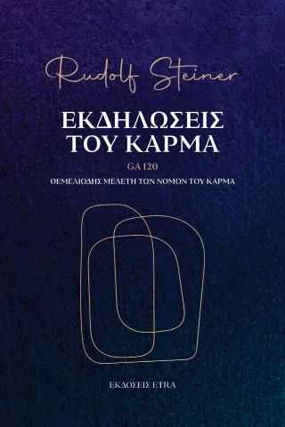 ΕΚΔΗΛΩΣΕΙΣ ΤΟΥ ΚΑΡΜΑ - GA 120: ΘΕΜΕΛΙΩΔΗΣ ΜΕΛΕΤΗ ΤΩΝ ΝΟΜΩΝ ΤΟΥ ΚΑΡΜΑ