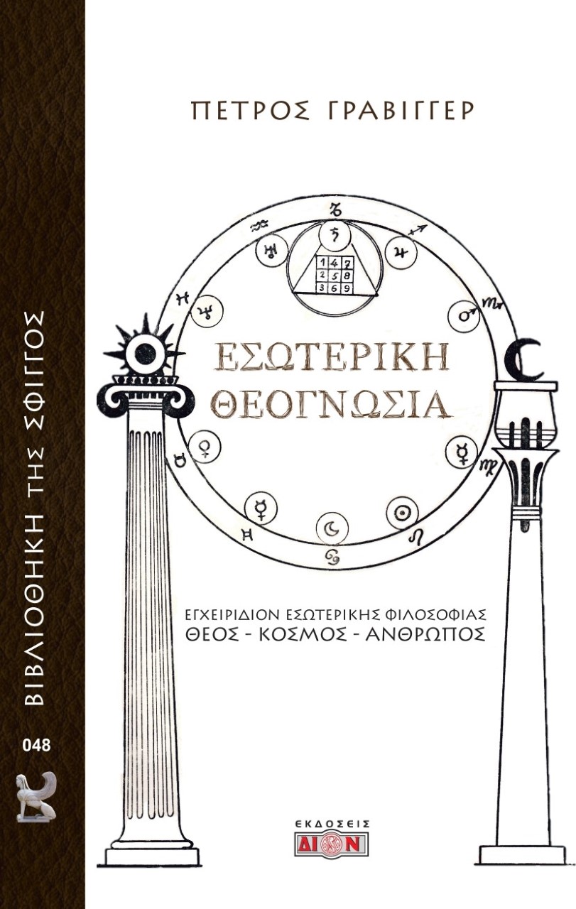 ΕΣΩΤΕΡΙΚΗ ΘΕΟΓΝΩΣΙΑ ΕΓΧΕΙΡΙΔΙΟΝ ΕΣΩΤΕΡΙΚΗΣ ΦΙΛΟΣΟΦΙΑΣ: ΘΕΟΣ - ΚΟΣΜΟΣ - ΑΝΘΡΩΠΟΣ