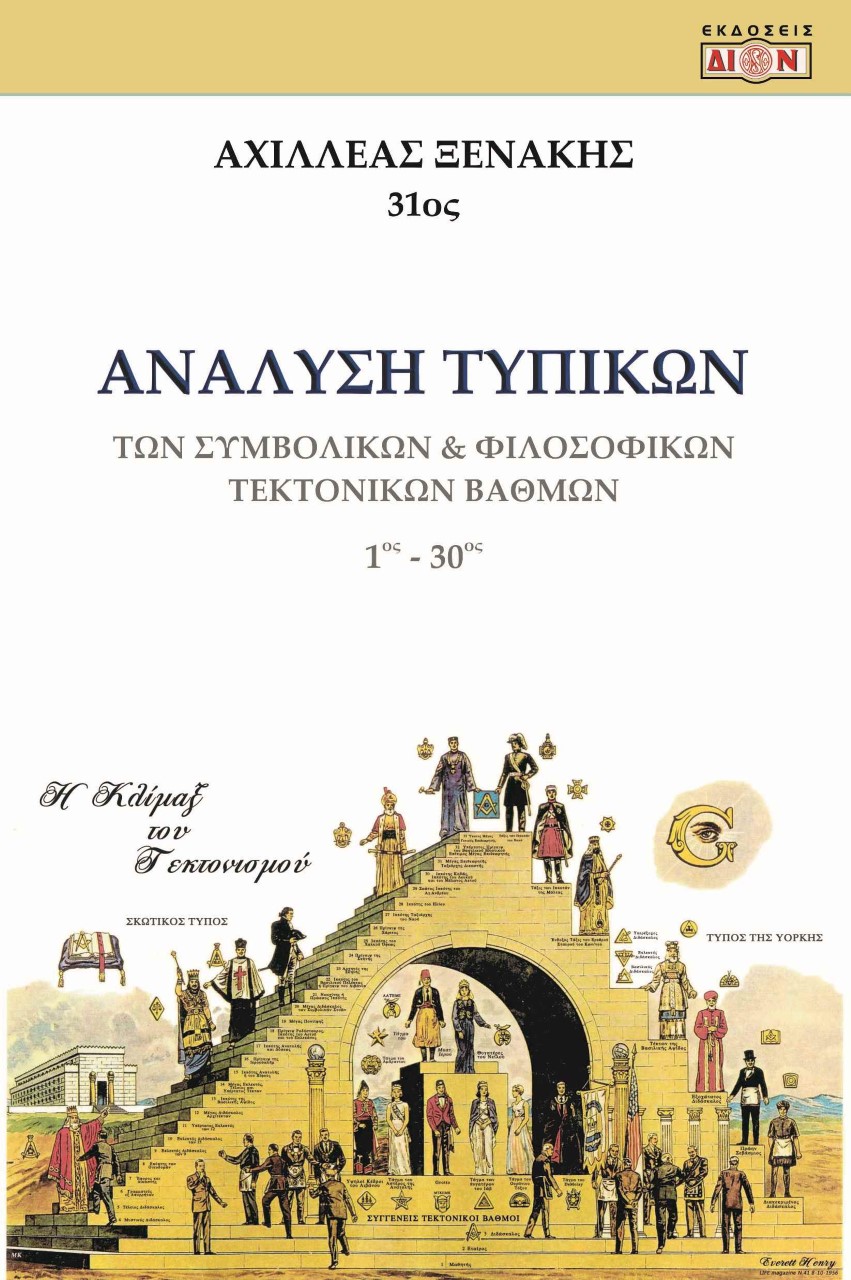 ΑΝΑΛΥΣΗ ΤΥΠΙΚΩΝ ΤΩΝ ΣΥΜΒΟΛΙΚΩΝ & ΦΙΛΟΣΟΦΙΚΩΝ ΤΕΚΤΟΝΙΚΩΝ ΒΑΘΜΩΝ 1ΟΣ - 30ΟΣ ΒΑΘΜΟΣ