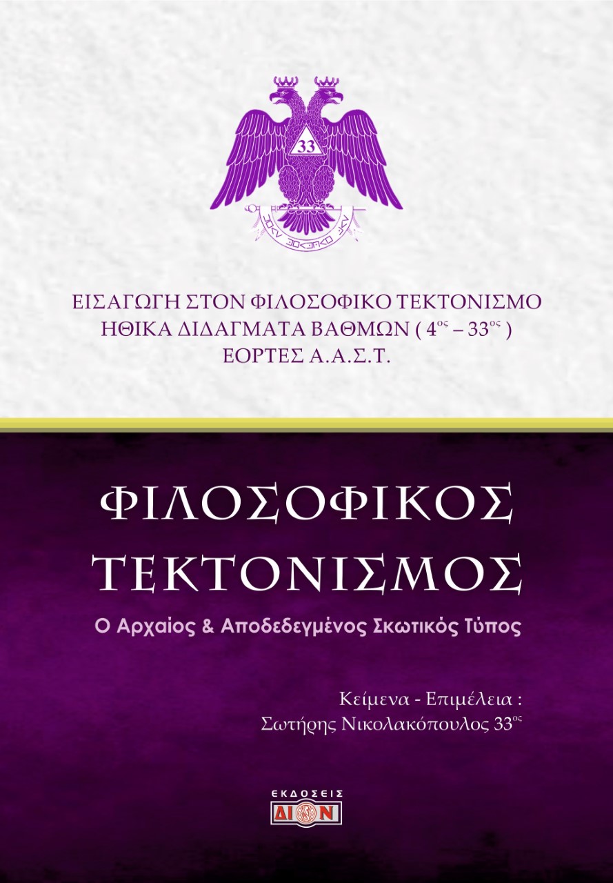 ΦΙΛΟΣΟΦΙΚΟΣ ΤΕΚΤΟΝΙΣΜΟΣ Ο ΑΡΧΑΙΟΣ & ΑΠΟΔΕΔΕΓΜΕΝΟΣ ΣΚΩΤΙΚΟΣ ΤΥΠΟΣ