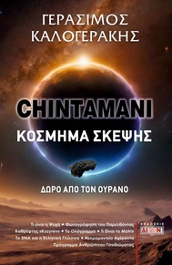 CHINTAMANI. ΚΟΣΜΗΜΑ ΣΚΕΨΗΣ ΔΩΡΟ ΑΠΟ ΤΟΝ ΟΥΡΑΝΟ