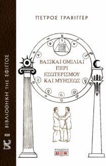ΒΑΣΙΚΑΙ ΟΜΙΛΙΑΙ ΠΕΡΙ ΕΣΩΤΕΡΙΣΜΟΥ ΚΑΙ ΜΥΗΣΕΩΣ