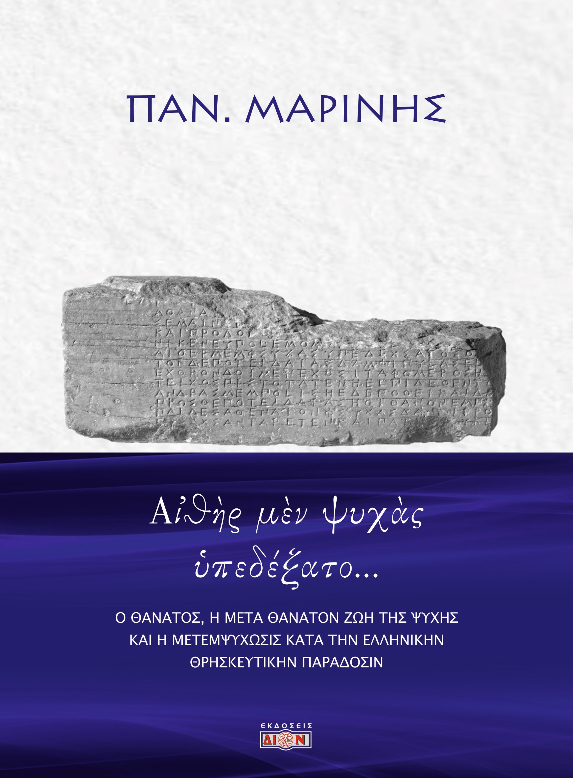 ΑἸΘῊΡ ΜῈΝ ΨΥΧᾺΣ ὙΠΕΔΕΞΑΤΟ… Ο ΘΑΝΑΤΟΣ, Η ΜΕΤΑ ΘΑΝΑΤΟΝ ΖΩΗ ΤΗΣ ΨΥΧΗΣ ΚΑΙ Η ΜΕΤΕΜΨΥΧΩΣΙΣ ΚΑΤΑ ΤΗΝ ΕΛΛΗΝΙΚΗΝ ΘΡΗΣΚΕΥΤΙΚΗΝ ΠΑΡΑΔΟΣΙΝ