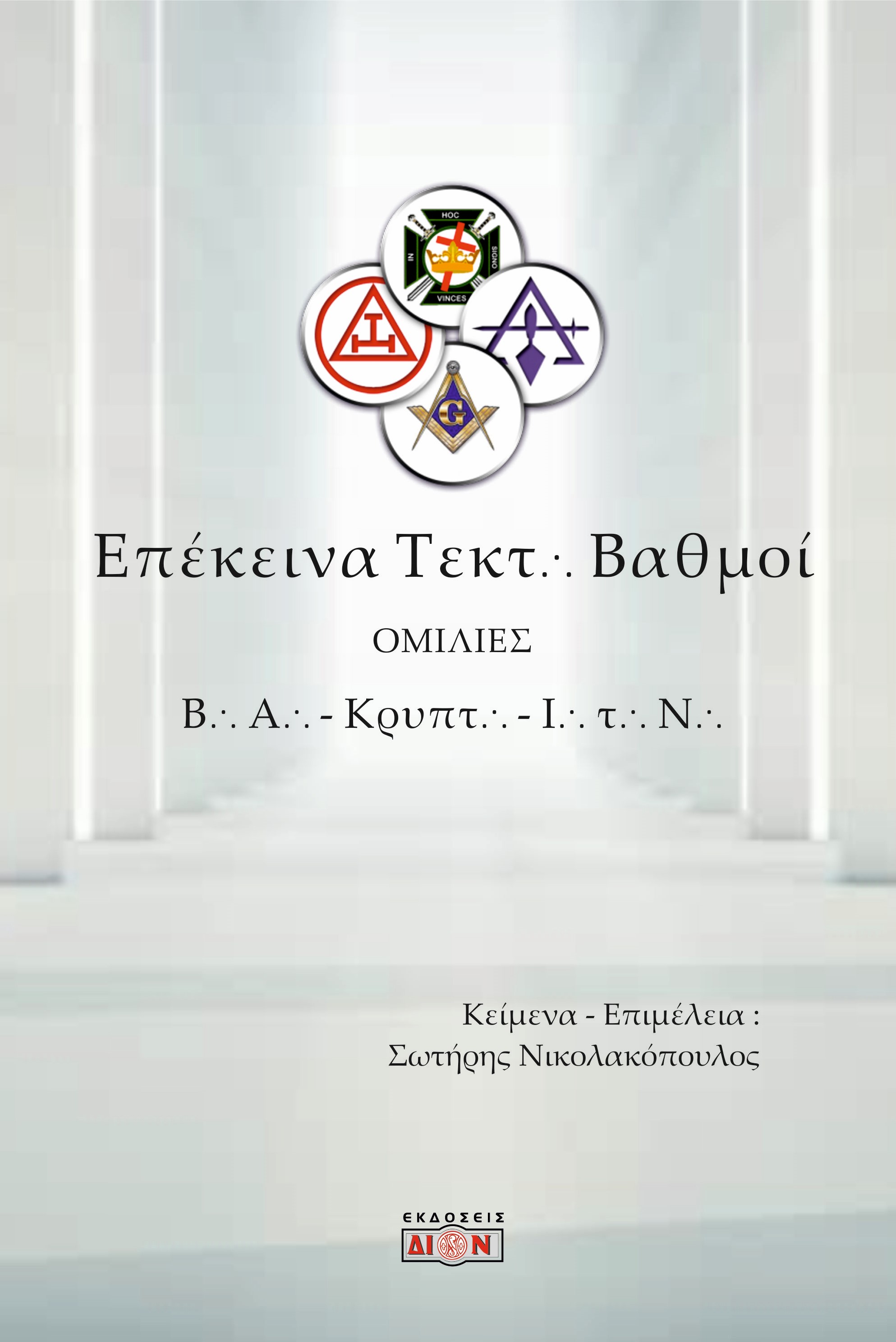 ΕΠΕΚΕΙΝΑ ΤΕΚΤΟΝΙΚΟΙ ΒΑΘΜΟΙ ΟΜΙΛΙΕΣ ΣΕ ΒΑΣΙΛΙΚΗ ΑΨΙΔΑ, ΚΡΥΠΤΙΚΑ ΣΥΜΒΟΥΛΙΑ ΚΑΙ ΙΠΠΟΤΕΣ ΤΟΥ ΝΑΟΥ