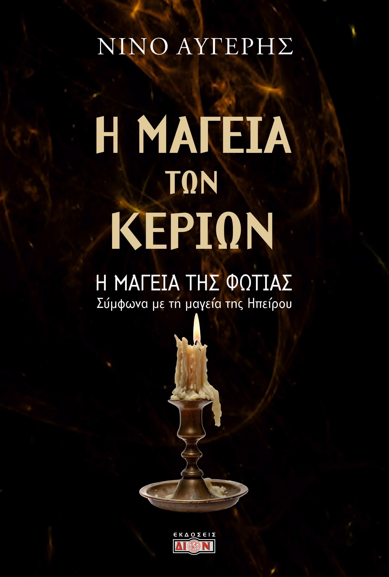 Η ΜΑΓΕΙΑ ΤΩΝ ΚΕΡΙΩΝ - Η ΜΑΓΕΙΑ ΤΗΣ ΦΩΤΙΑΣ