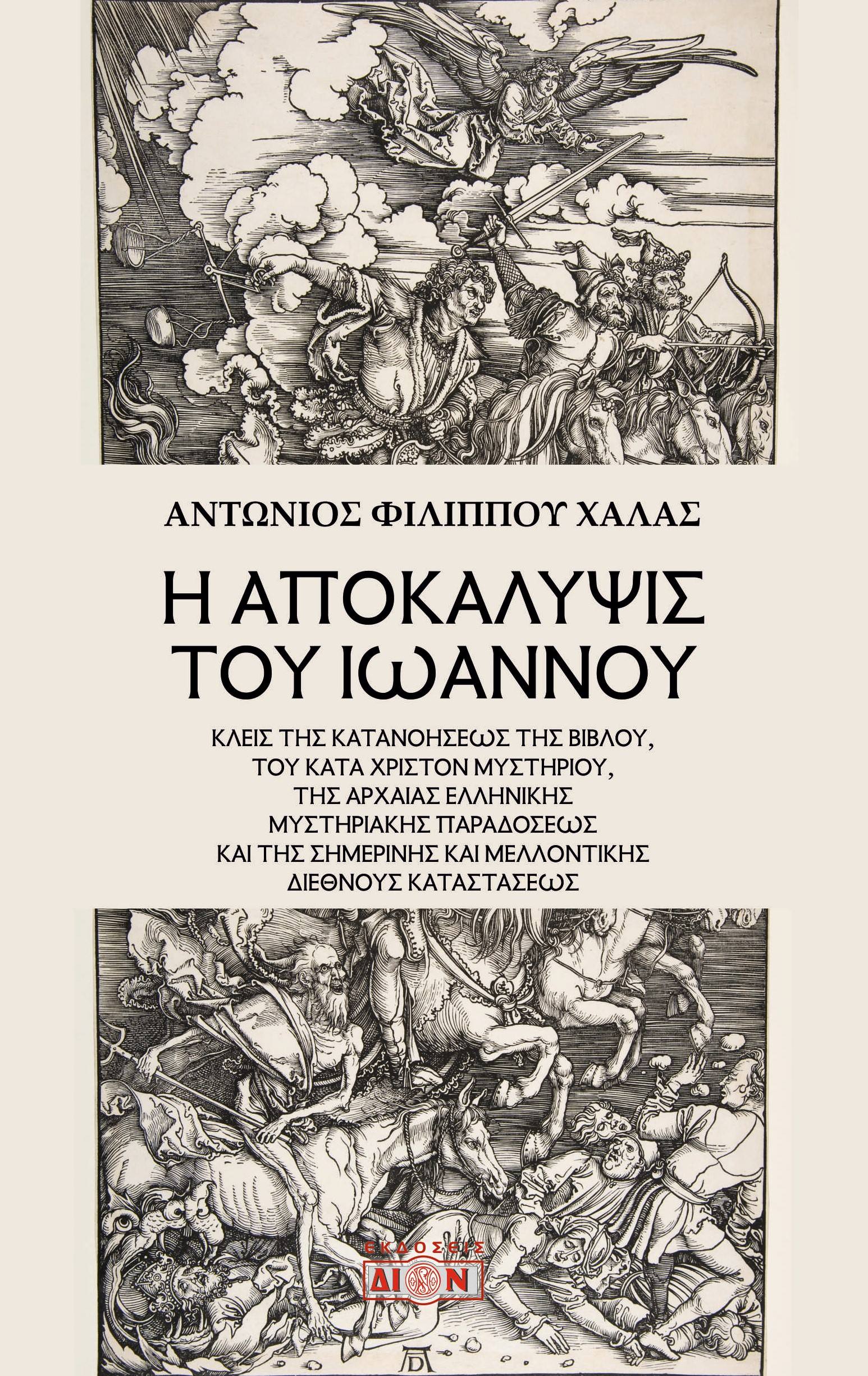 Η ΑΠΟΚΑΛΥΨΙΣ ΤΟΥ ΙΩΑΝΝΟΥ ΚΛΕΙΣ ΤΗΣ ΚΑΤΑΝΟΗΣΕΩΣ ΤΗΣ ΒΙΒΛΟΥ, ΤΟΥ ΚΑΤΑ ΧΡΙΣΤΟΝ ΜΥΣΤΗΡΙΟΥ, ΤΗΣ ΑΡΧΑΙΑΣ ΕΛΛΗΝΙΚΗΣ ΜΥΣΤΗΡΙΑΚΗΣ ΠΑΡΑΔΟΣΕΩΣ ΚΑΙ ΤΗΣ ΣΗΜΕΡΙΝΗΣ 
