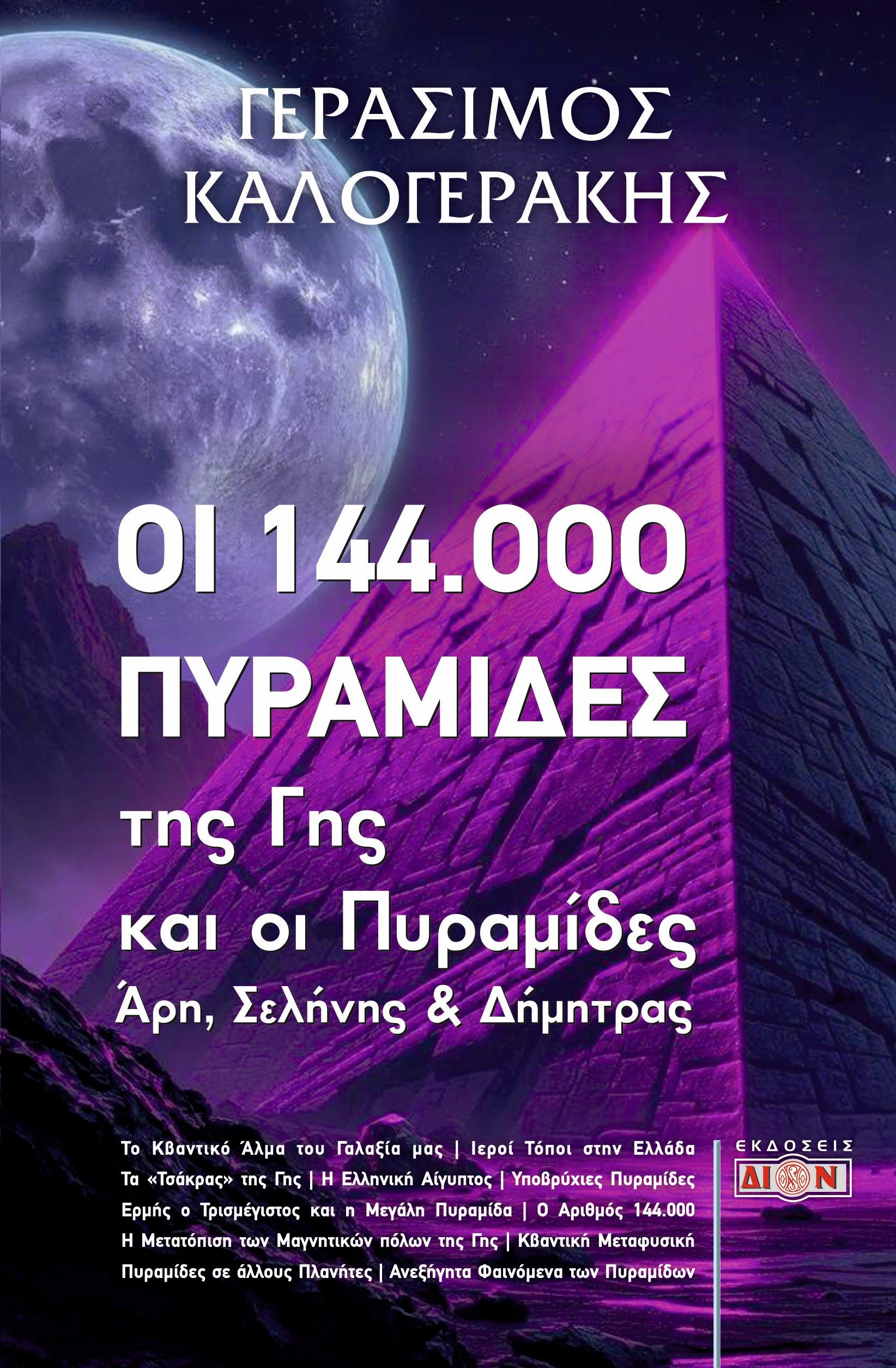 ΟΙ 144.000 ΠΥΡΑΜΙΔΕΣ ΤΗΣ ΓΗΣ ΚΑΙ ΟΙ ΠΥΡΑΜΙΔΕΣ ΑΡΗ, ΣΕΛΗΝΗΣ ΚΑΙ ΔΗΜΗΤΡΑΣ
