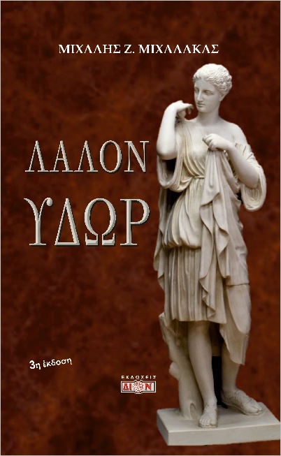 ΛΑΛΟΝ ΥΔΩΡ 3Η ΕΚΔΟΣΗ