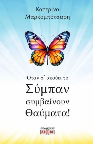 ΟΤΑΝ Σ' ΑΚΟΥΕΙ ΤΟ ΣΥΜΠΑΝ ΣΥΜΒΑΙΝΟΥΝ ΘΕΜΑΤΑ