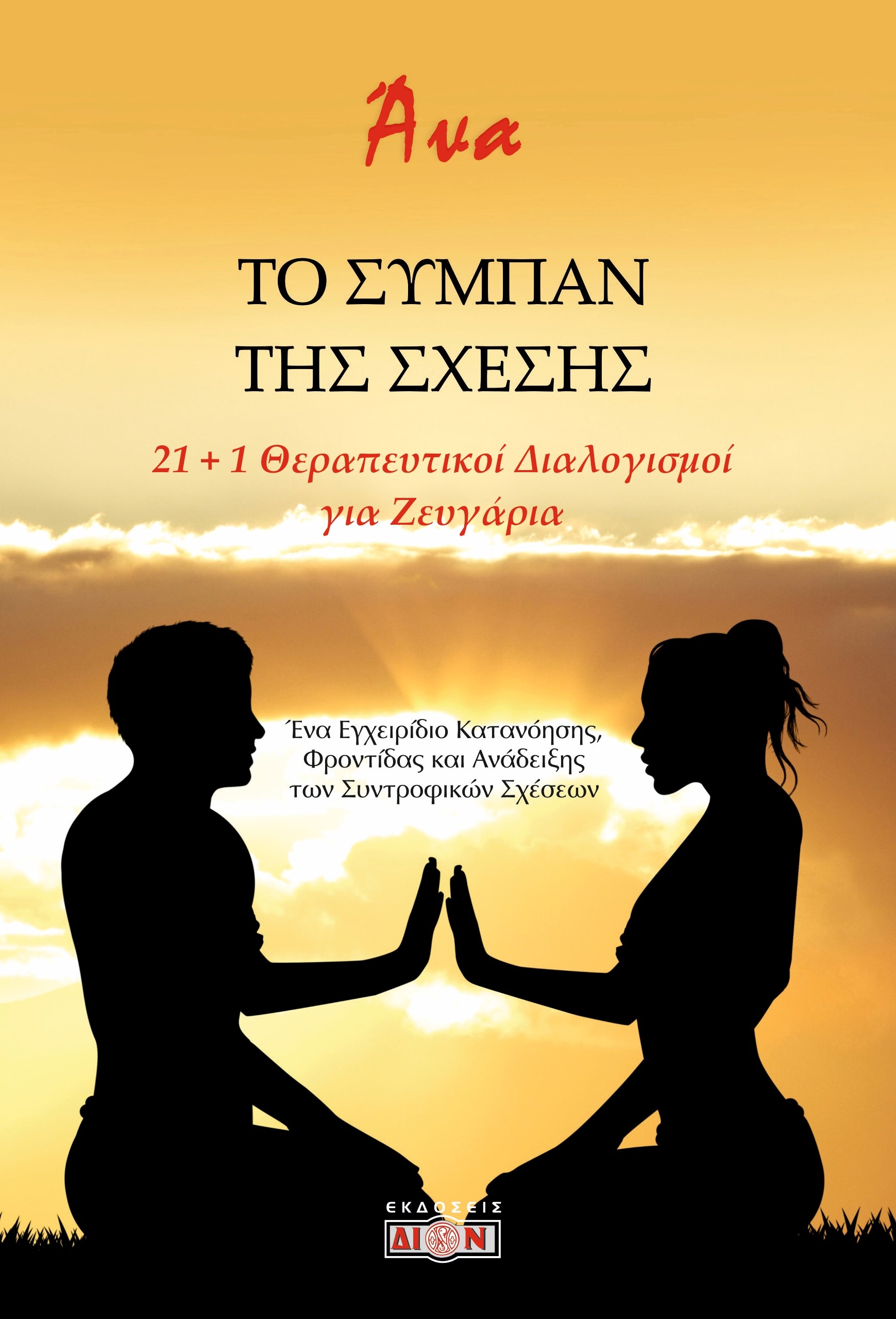 ΤΟ ΣΥΜΠΑΝ ΤΗΣ ΣΧΕΣΗΣ