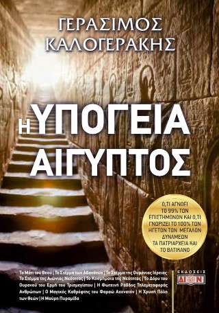 Η ΥΠΟΓΕΙΑ ΑΙΓΥΠΤΟΣ Ο,ΤΙ ΑΓΝΟΕΙ ΤΟ 99% ΤΩΝ ΕΠΙΣΤΗΜΟΝΩΝ ΚΑΙ Ο,ΤΙ ΓΝΩΡΙΖΕΙ ΤΟ 100% ΤΩΝ ΗΓΕΤΩΝ ΤΩΝ ΜΕΓΑΛΩΝ ΔΥΝΑΜΕΩΝ, ΤΑ ΠΑΤΡΙΑΡΧΕΙΑ ΚΑΙ ΤΟ ΒΑΤΙΚΑΝΟ