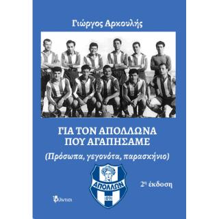 ΓΙΑ ΤΟΝ ΑΠΟΛΛΩΝΑ ΠΟΥ ΑΓΑΠΗΣΑΜΕ