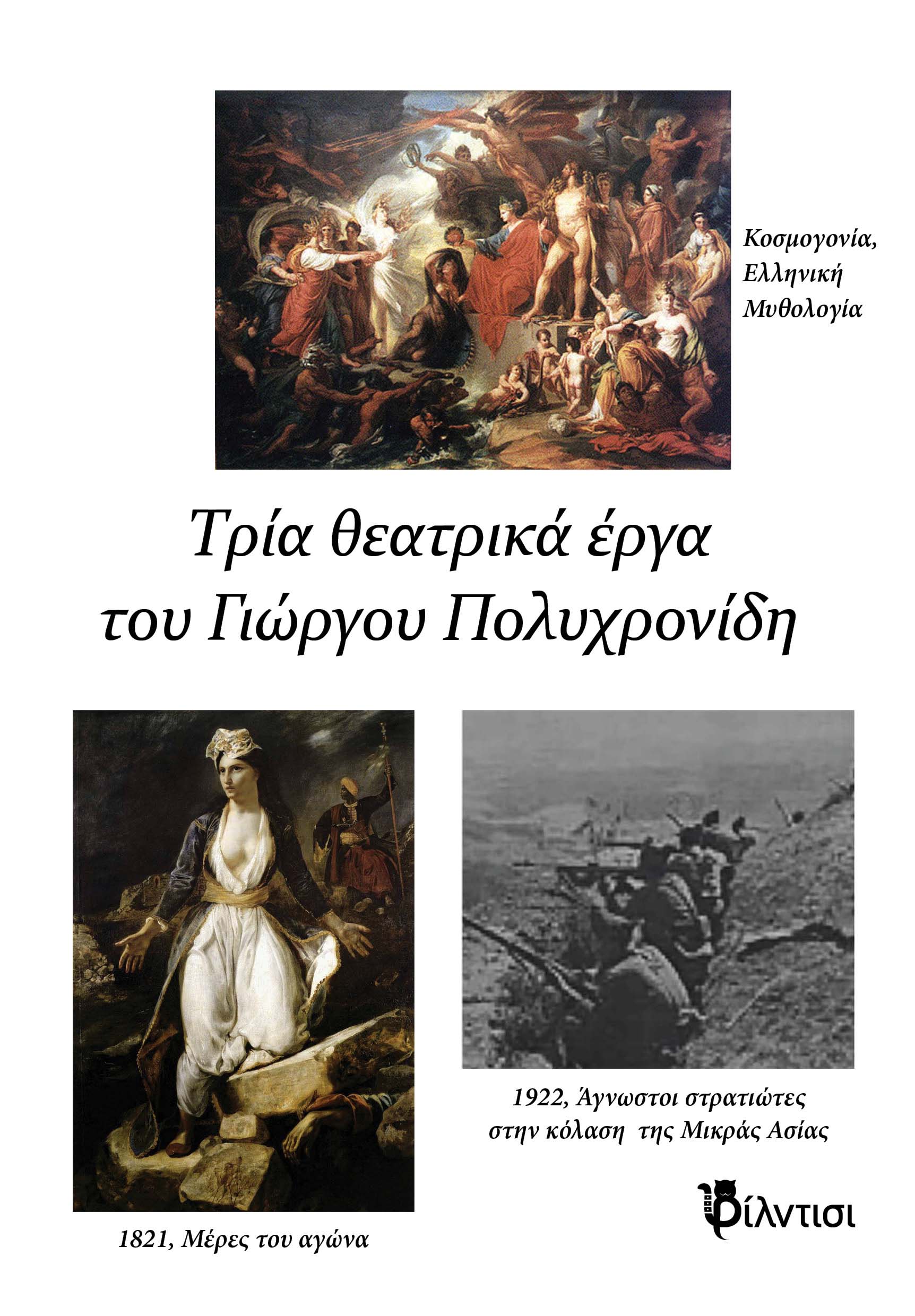 ΤΡΙΑ ΘΕΑΤΡΙΚΑ ΚΟΣΜΟΓΟΝΙΑ, ΕΛΛΗΝΙΚΗ ΜΥΘΟΛΟΓΙΑ / 1821, ΜΕΡΕΣ ΤΟΥ ΑΓΩΝΑ / «1922, ΑΓΝΩΣΤΟΙ ΣΤΡΑΤΙΩΤΕΣ ΣΤΗΝ ΚΟΛΑΣΗ ΤΗΣ ΜΙΚΡΑΣ ΑΣΙΑΣ