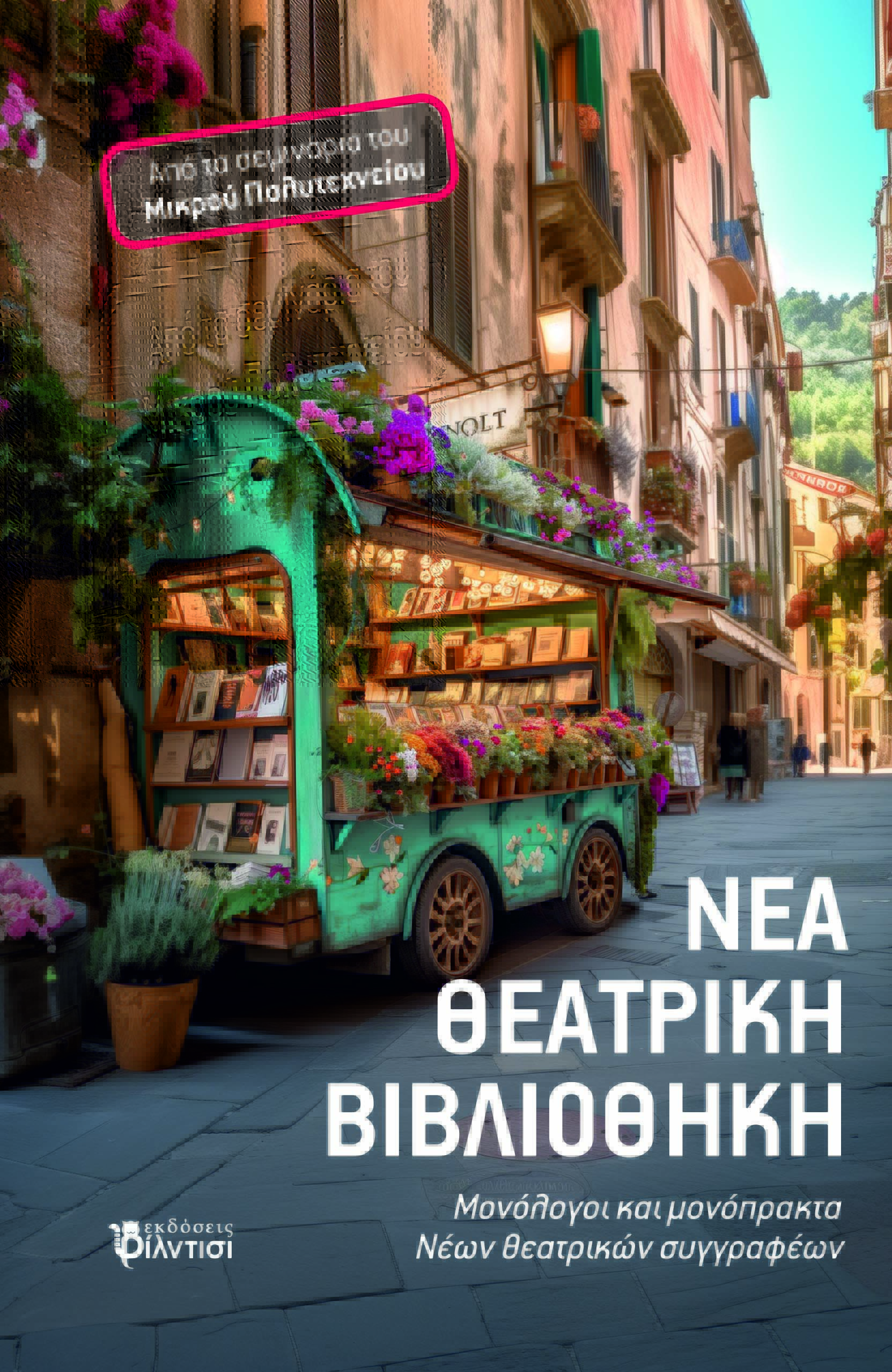 ΝΕΑ ΘΕΑΤΡΙΚΗ ΒΙΒΛΙΟΘΗΚΗ ΜΟΝΟΛΟΓΟΙ ΚΑΙ ΜΟΝΟΠΡΑΚΤΑ ΝΕΩΝ ΘΕΑΤΡΙΚΩΝ ΣΥΓΓΡΑΦΕΩΝ. ΑΠΟ ΤΑ ΣΕΜΙΝΑΡΙΑ ΤΟΥ ΜΙΚΡΟΥ ΠΟΛΥΤΕΧΝΕΙΟΥ