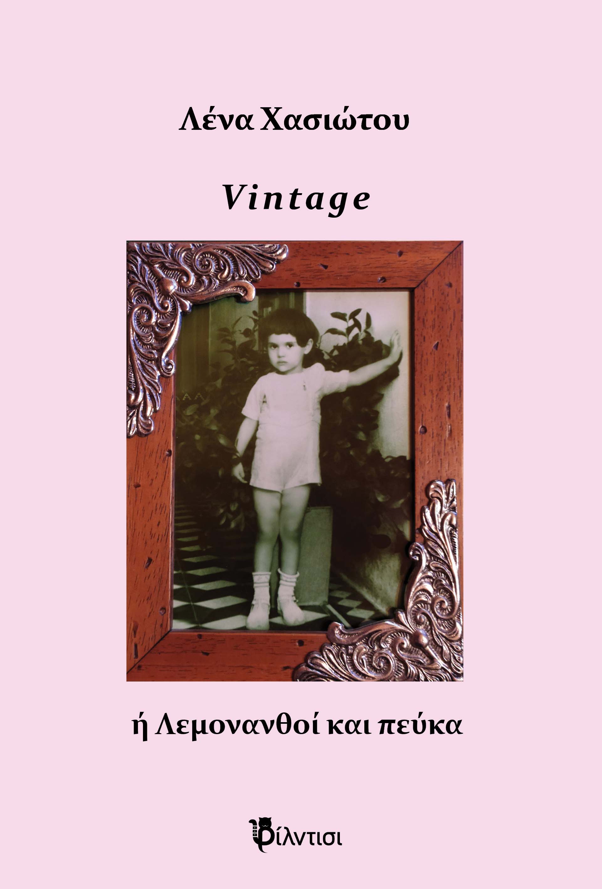 VINTAGE Η ΛΕΜΟΝΑΝΘΟΙ ΚΑΙ ΠΕΥΚΑ ΣΥΛΛΟΓΗ ΠΟΙΗΜΑΤΩΝ ΚΑΙ ΣΤΙΧΩΝ